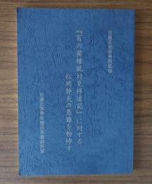 「百六箇種脱対見拝述記」に対する松岡幹夫の愚難を粉砕す