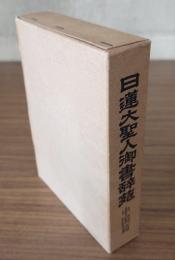 日蓮大聖人御書辞苑（中国篇）