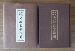 平成増補　大般若会法則