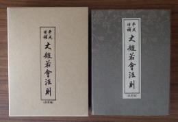 平成増補　大般若会法則（改定版）