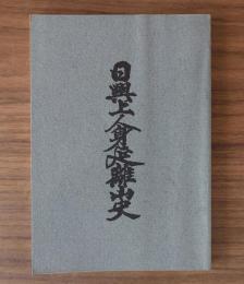 日興上人身延離山史