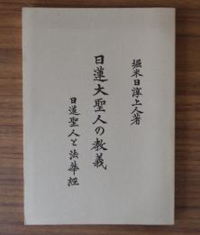 日蓮大聖人の教義　日蓮聖人と法華経