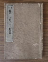 標註仏語より出でたる俗語の解