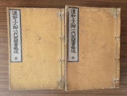 蓮如上人御一代記聞書略述