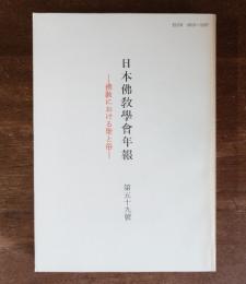 日本仏教学会年報　○59　仏教における聖と俗