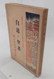 白道の聖者 : 善導大師一千二百五十年遠忌記念奉讃集