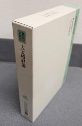 新国訳大蔵経インド撰述部　○釈経論部15　大宝積経論