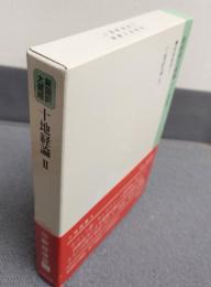 新国訳大蔵経インド撰述部　○釈経論部17　十地経論2