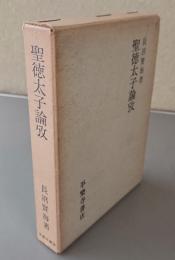 聖徳太子論攷