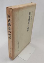 原始仏教の哲学