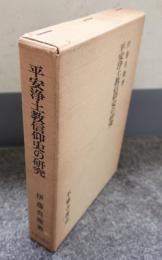 平安浄土教信仰史の研究