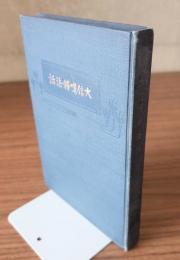 大信嘆釈法話