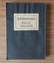 利井興隆師講演集