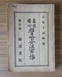 真宗安心譬喩合法百話