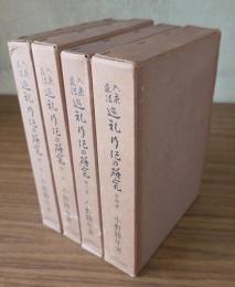 入唐求法巡礼行記の研究