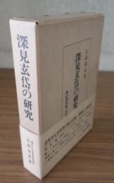 深見玄岱の研究 : 日中文化交流上における玄岱伝と黄檗独立禅師伝