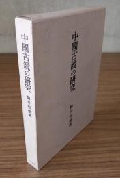 中国古鏡の研究