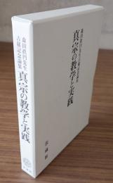 森田眞円先生古稀記念論集　真宗の教学と実践