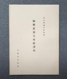 安居講録　○極楽荘厳大乗経訳解（梵文阿弥陀経和解）