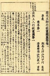 円光大師行状翼賛