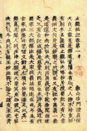止観私記