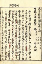 聖徳太子伝暦補註
