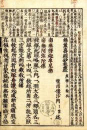 無量寿経鈔（首書）