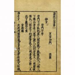法華三大部読教記（校正重刻）