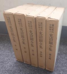 優陀那院日輝和上充洽園全集