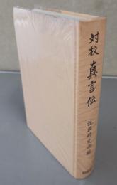 対校真言伝
