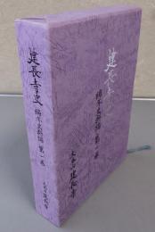 建長寺史　編年史料編　第一巻　鎌倉時代編