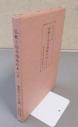 仏教と社会福祉のあいだ