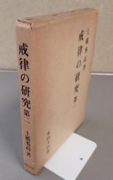 戒律の研究（第二）