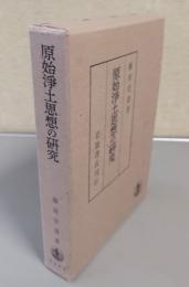 原始浄土思想の研究
