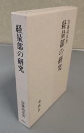 経量部の研究