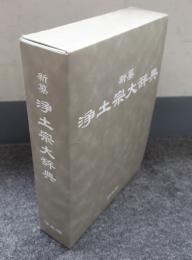 新纂浄土宗大辞典