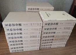 天台宗全書