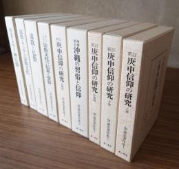 窪徳忠著作集