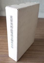 重要美術品等認定物件目録