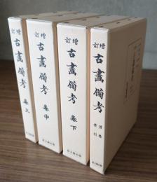 増訂古画備考（復刻版）