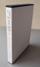 敦煌目録対照　定本法華経八巻　春日版（唐招提寺蔵）