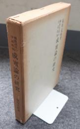 成実論の研究 : 仏教諸派の学説批判
