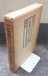 仏教医学詳説