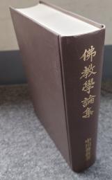 仏教学論集