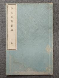 浄土苾蒭宝庫（上巻）