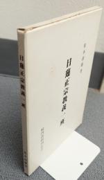日蓮正宗教義一班