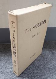 アショーカ王伝説の研究
