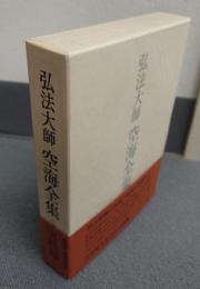 弘法大師空海全集　○4　実践篇　秘蔵記他