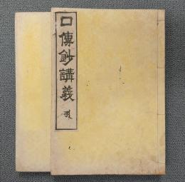 口伝鈔講義