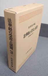 法華経研究　○12　法華経の受容と展開